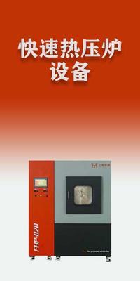 快速热压烧结设备，高温烧结，媲美日本SPS放电等离子烧结